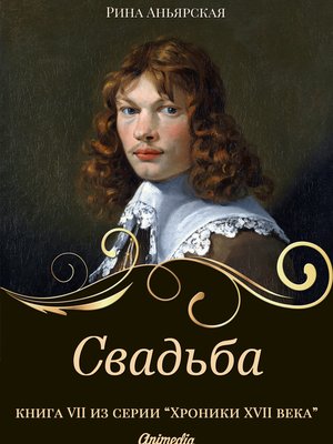 cover image of Свадьба --Исторический роман, приключения